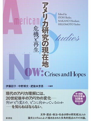cover image of アメリカ研究の現在地